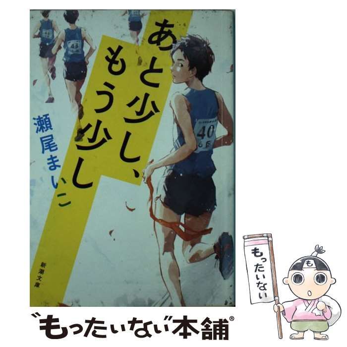 中古】 あと少し、もう少し （新潮文庫） / 瀬尾 まいこ / 新潮社