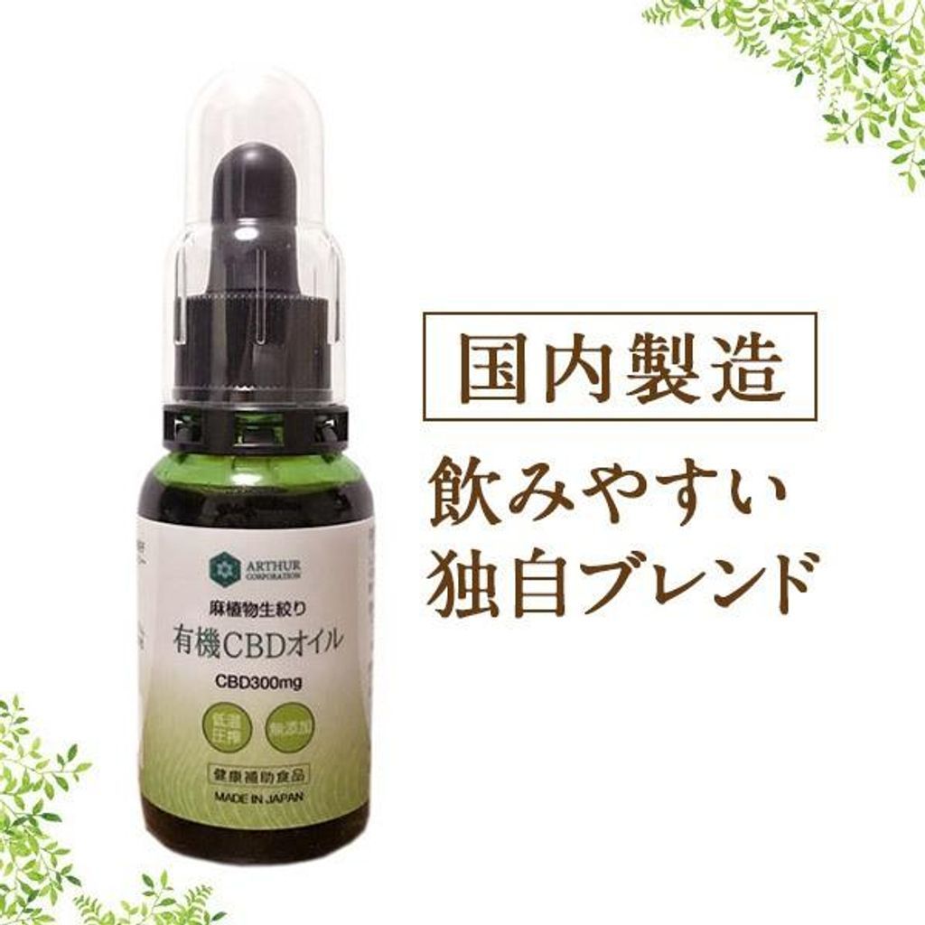 土日祝365日発送 国産有機CBDオイル30 ml CBD 300 mg 飲みやすい 実感が早い オーガニック 初回CBD小冊子付