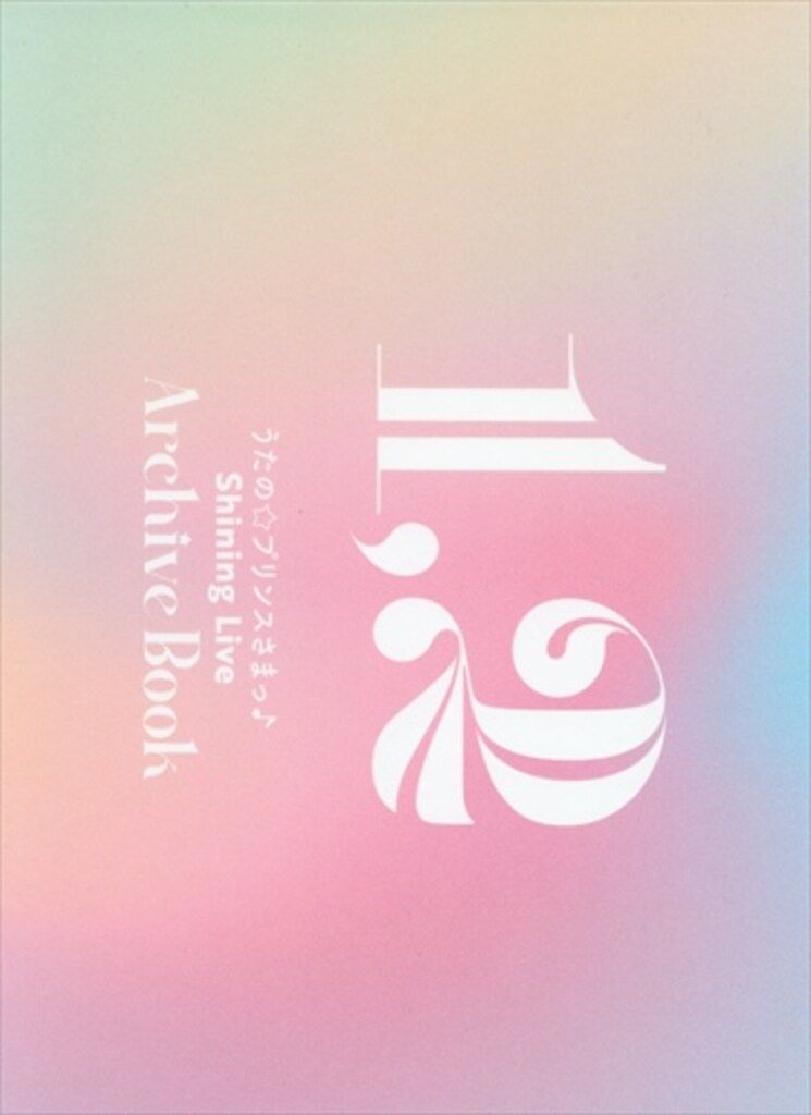 うたの☆プリンスさまっ♪ Shining Live Archive Book 1/2