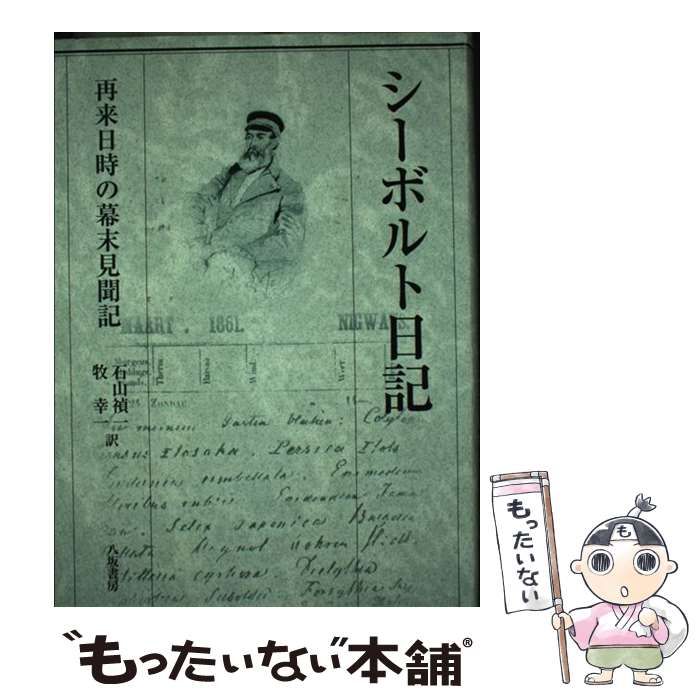 シーボルト日記 再来日時の幕末見聞記 シーボルト日記: 再来日時の幕末見聞記 | シーボルト, 石山 禎一, 牧