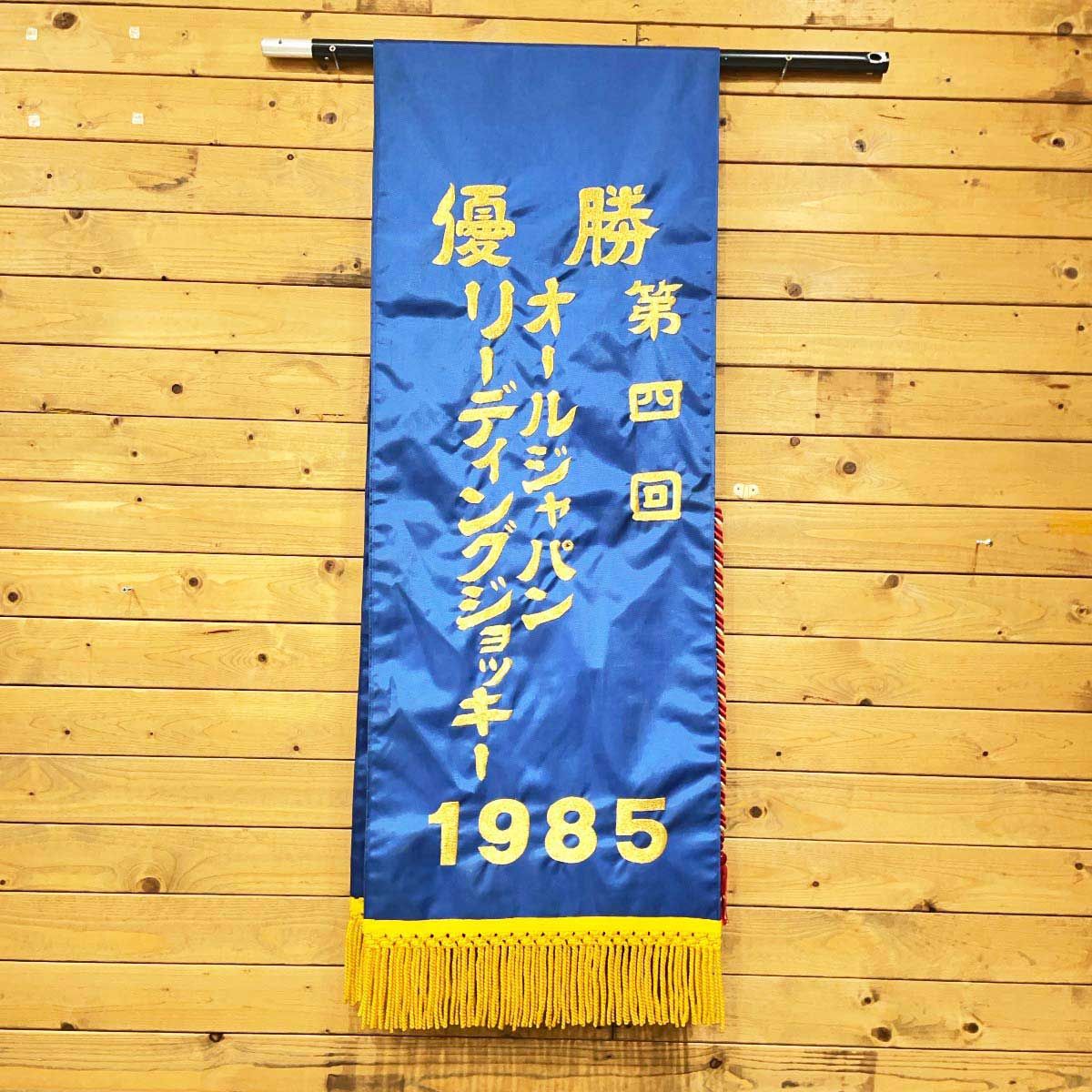 優勝レイ 第4回オールジャパンリーディングジョッキー 1985年 金沢競馬 