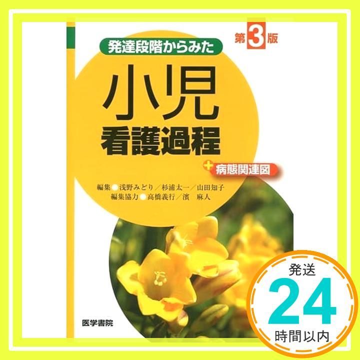 発達段階からみた 小児看護過程 第3版 病態関連図 Mar 06 2017 浅野 みどり_02