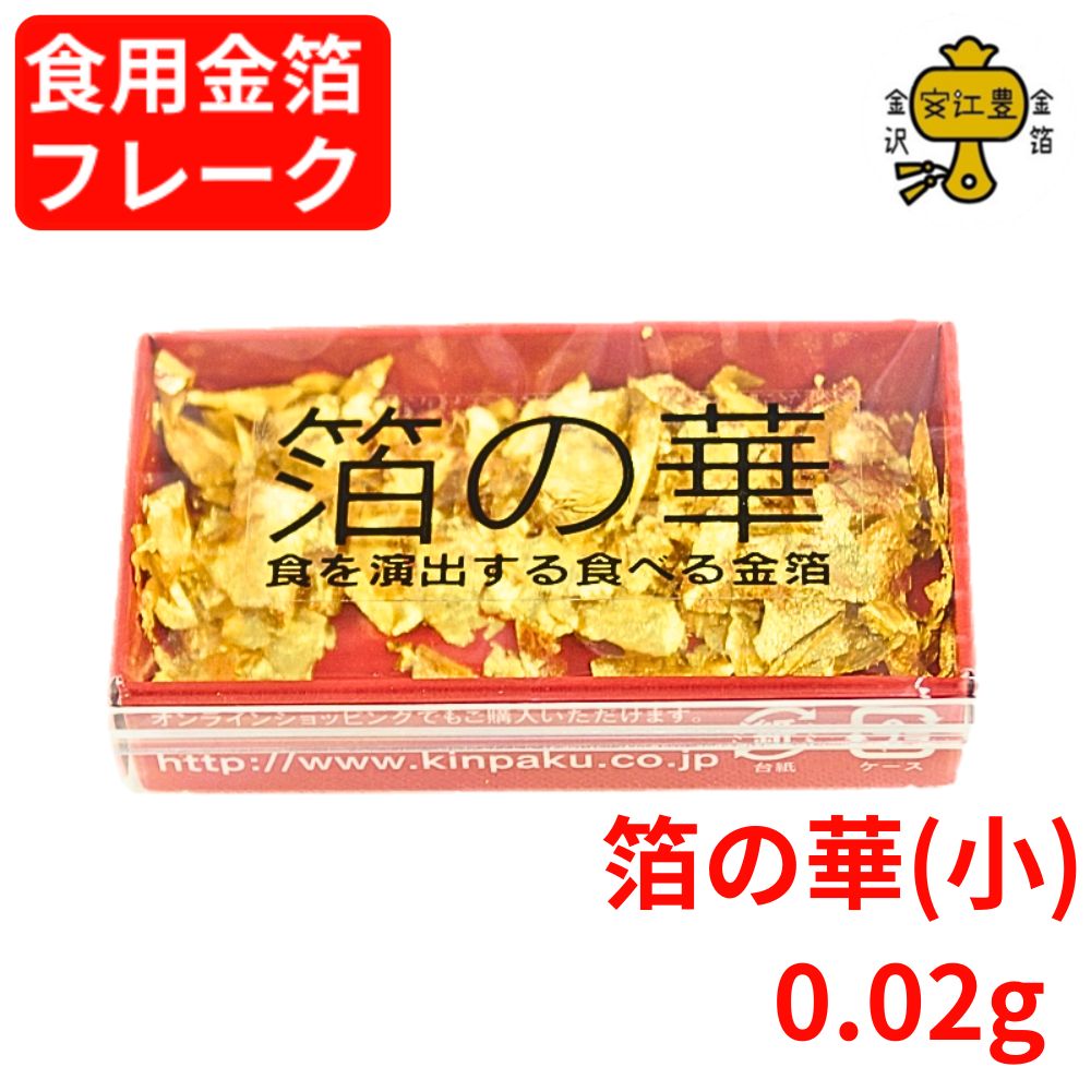 食用金箔 金粉 箔の華(小) 0.02g 金箔 食用 食べれる金箔