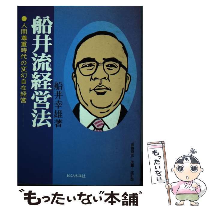 中古】 船井流経営法 / 船井幸雄 / ビジネス社 - メルカリ