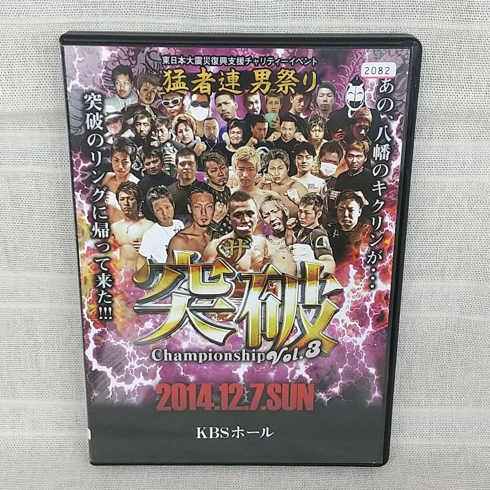 猛者蓮 男祭り ザ・突破 Championship Vol.3 2014.12.7.SUN at.KBS