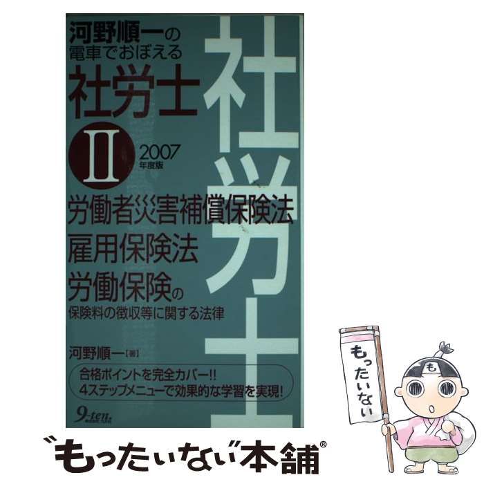 【中古】 河野順一の電車でおぼえる社労士（2007年度版　3） 中古】 河野順一の電車でおぼえる社労士 2007年度版 2 労働者災害補償