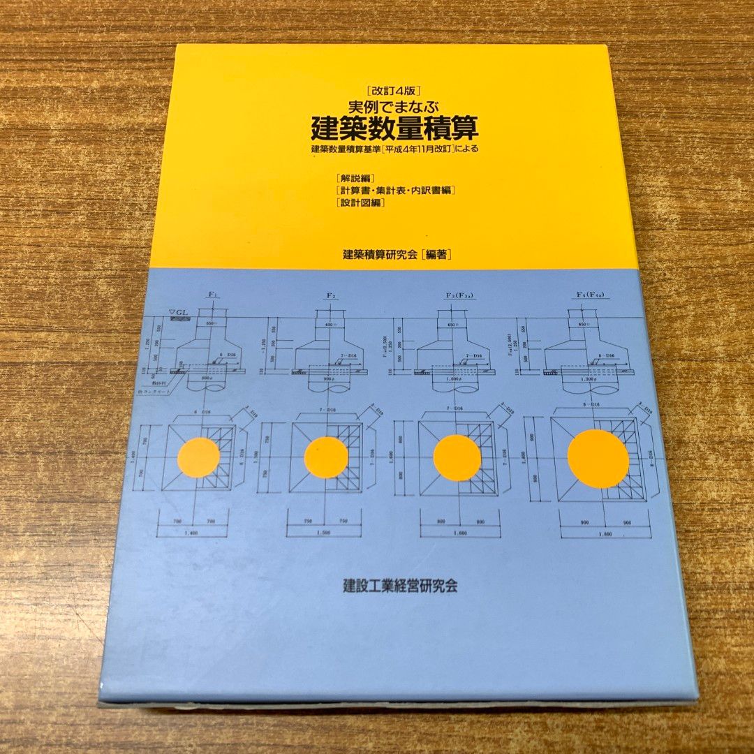 ▲01)【同梱不可】実例でまなぶ建築数量積算/3冊入り/建築積算研究会/建設工業経営研究会/1994年発行/改訂第4版/設計図編・解説・計算書/A △01)【同梱不可】実例でまなぶ建築数量積算/3冊入り/建築積算