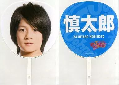 中古】うちわ(男性) 森本慎太郎 ジャンボうちわ 「サマーなら歌って踊