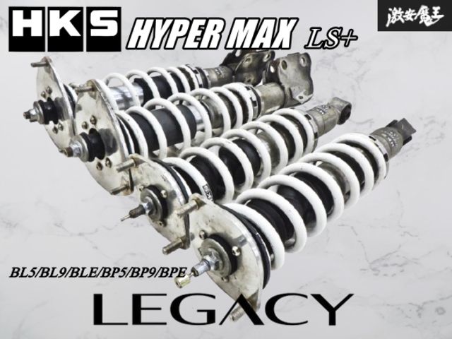 戻り有!!】HKS ハイパーマックス LS+ レガシィ BL5/BL9/BLE/BP5