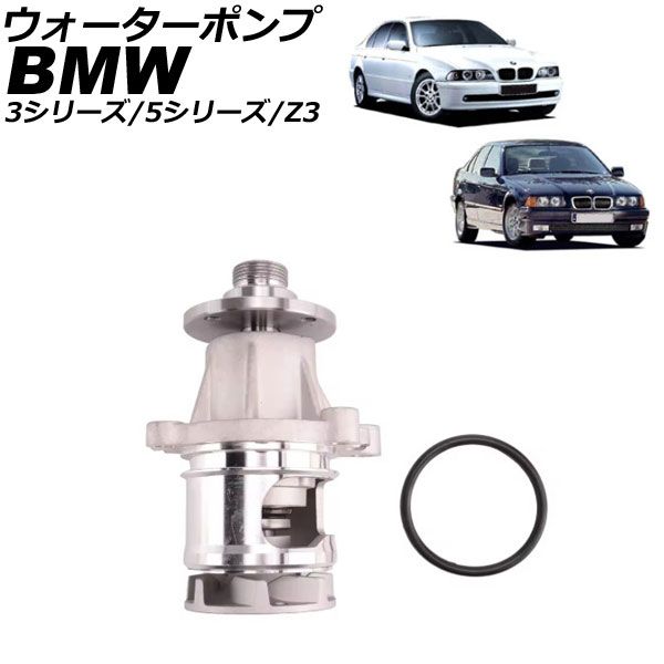 ウォーターポンプ BMW Z3 E36 1998年～2003年 AP-4T3399