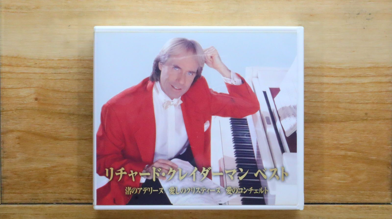 中古CD☆リチャード・クレイダーマン/Richard Clayderman