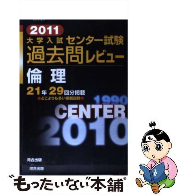 中古】 大学入試センター試験過去問レビュー倫理 2011 (河合塾シリーズ) / 河合 / 河合出版 - メルカリ