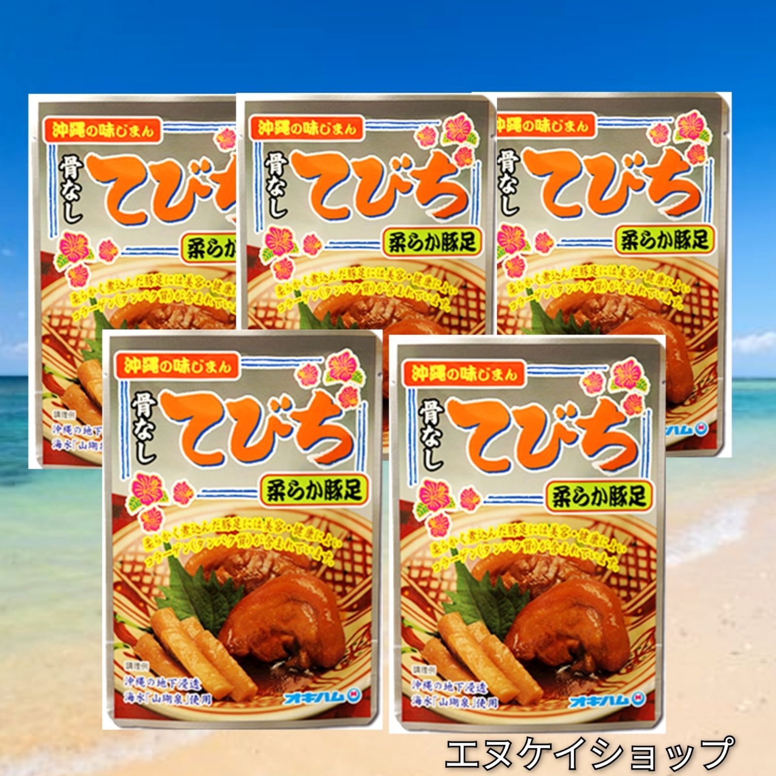 【激安】骨無してびち 5袋 オキハム レトルト テビチ送料無料