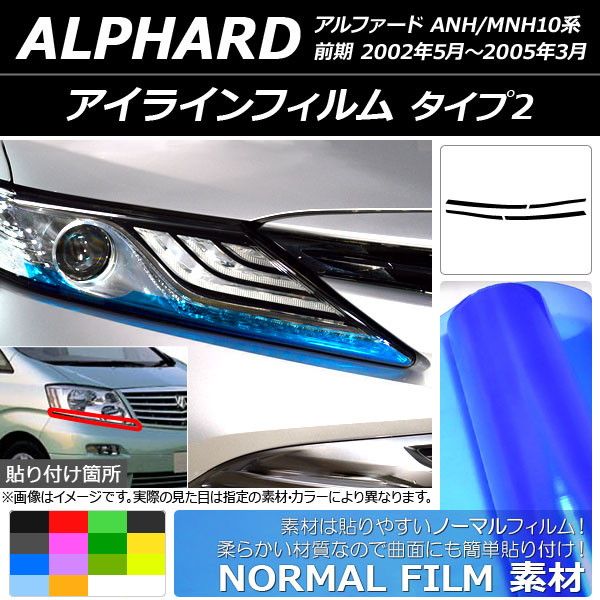 アイラインフィルム トヨタ アルファード ANH/MNH10系 前期 2002年05月～2005年03月 ノーマルタイプ タイプ2 選べる14カラー AP-YLNM142 入数：1セット(4枚)