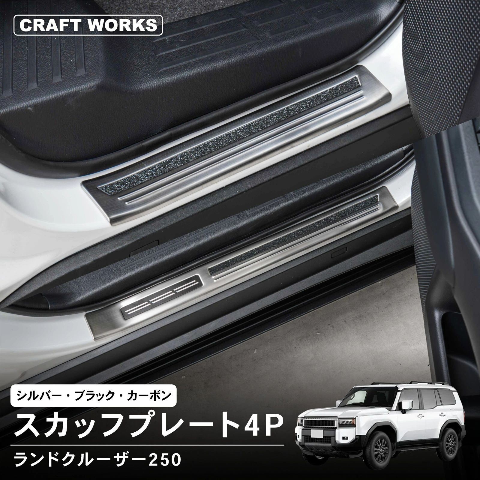 アウトレット】ランドクルーザー 250 スカッフプレート サイド 