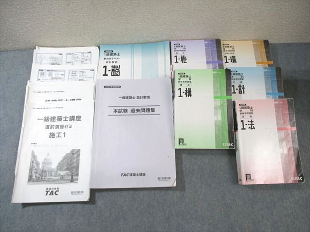 TAC 1級建築士講座セット 新体系問題集/直前演習ゼミなど 2022年