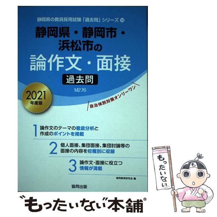 【中古】 静岡県・静岡市・浜松市の論作文・面接過去問 ２０２１年度版/協同出版/協同教育研究会 Amazon.co.jp: 静岡県・静岡市・浜松市の論作文・面接過去問