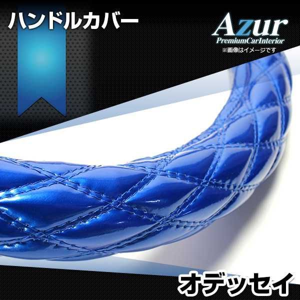 ハンドルカバー オデッセイ エナメルブルー M ステアリングカバー 日本製 ホンダ Azur【xs54c24a-m-013】 【VS-ONE】【納期2～4週間】