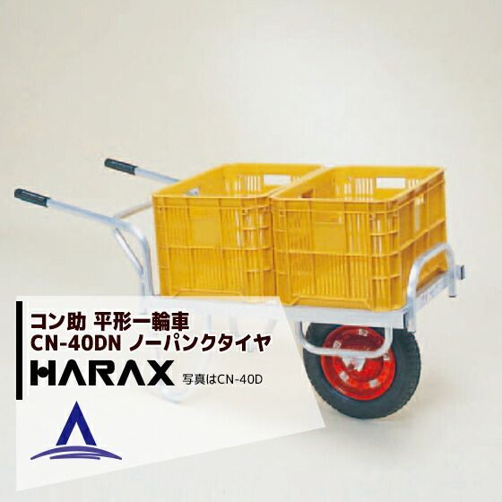 ハラックス｜HARAX 4台set品 アルミ運搬車 コン助 CN-40DN アルミ製 平形1輪車 20kgコンテナ用