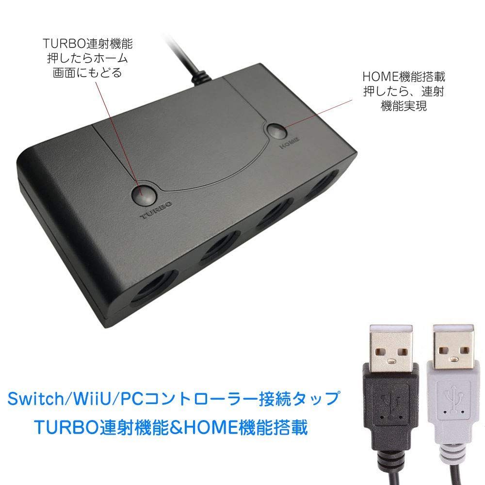 【新着商品】ゲームキューブ コントローラ 接続タップ TURBO連発機能対応 HOMEボタンアリ ニンテンドースイッチ 大乱闘スマッシュブラザーズ対応 switch OLED/Switch/WiiU/PC用 gcコントローラー接続タップ switch ngc用