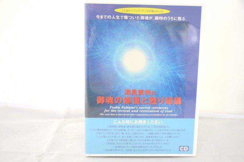 深見東州の御魂の修復と甦り秘儀 CD-