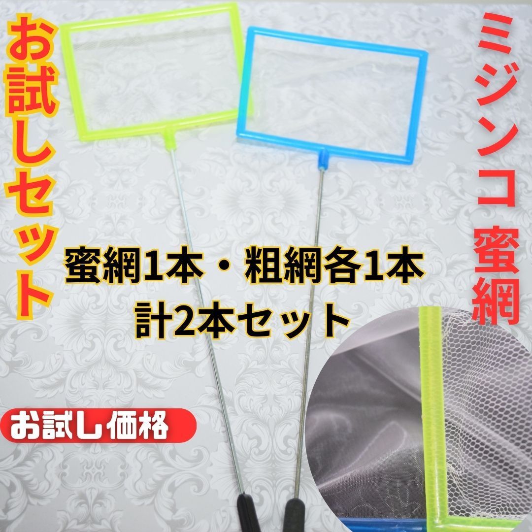 お試し特価 300円 均一【新品】四角 丸形 ミジンコ 密網・粗網 お試し2