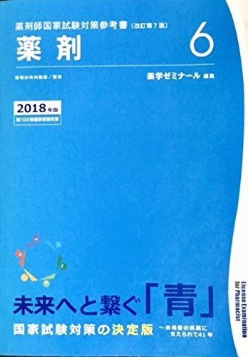 薬剤師国家試験対策参考書 青本/ 5 薬理 2016年版 第101回国家試験対策 青本】【CBT】薬剤師国家試験対策参考書 5 薬理 - メルカリ