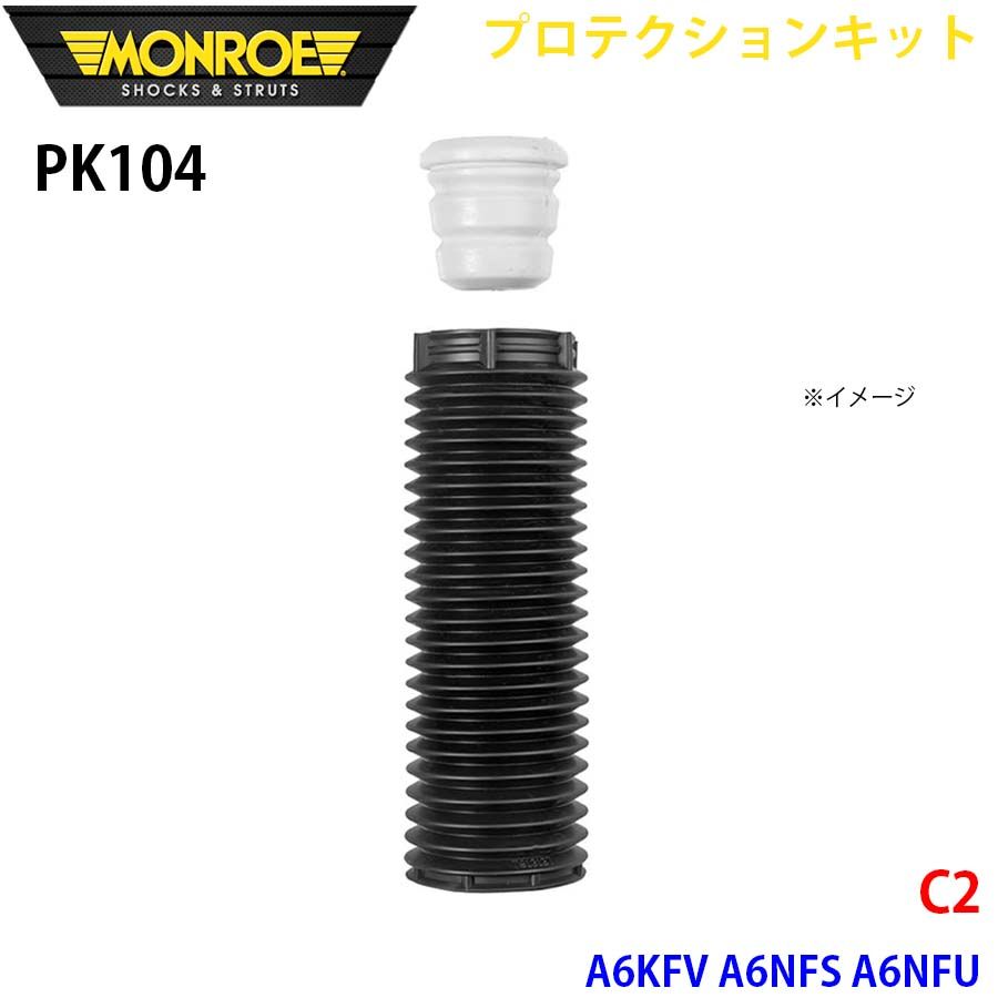 C2 A6KFV A6NFS A6NFU フロント 1本 PK104 プロテクションキット MONROE ショックアブソーバ A1A1