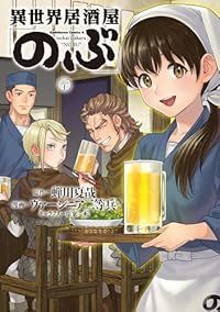 で*猫様 【サイン本】ヴァージニア二等兵『 異世界居酒屋 「のぶ」』1巻 新品未 Amazon.co.jp: 異世界居酒屋「のぶ」(1) (角川コミックス