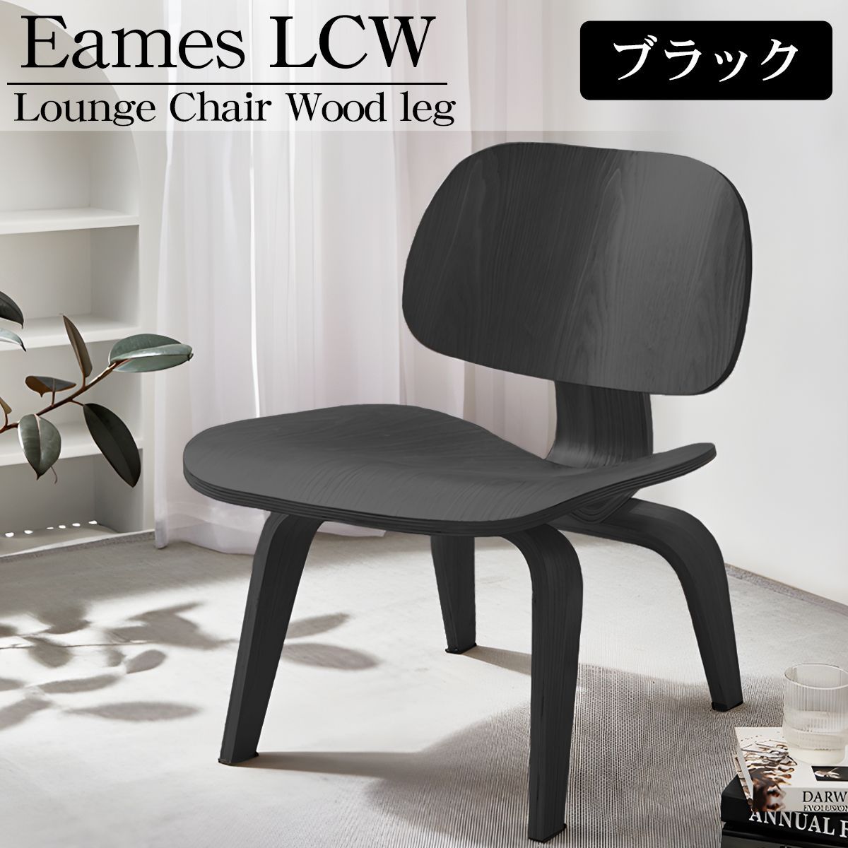 イームズ LCW Eames LCW デザイナーズチェア ラウンジチェア