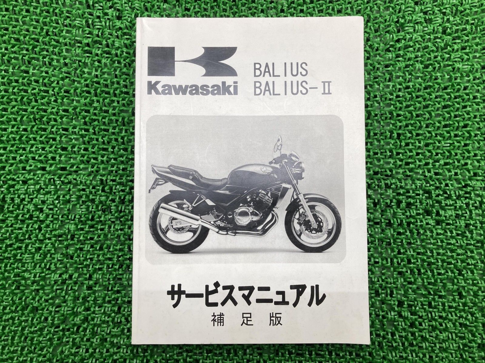 BALIUS BALIUS-II バリオス バリオスII サービスマニュアル 10版補足版 カワサキ 正規 バイク 整備書 ZR250-A1～A6 ZR250-B1 B2 B4～B6 配線図 車検 整備情報 67