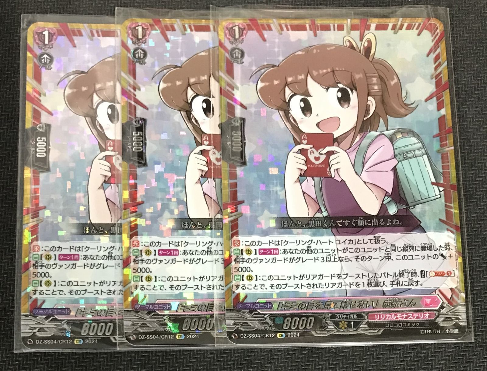 「キミの目を見て話せない」赤嶺さん　3枚　ユイカ　コロコロレア　ヴァンガード ヴァンガード 「キミの目を見て話せない」赤嶺さん GCR コロコロ