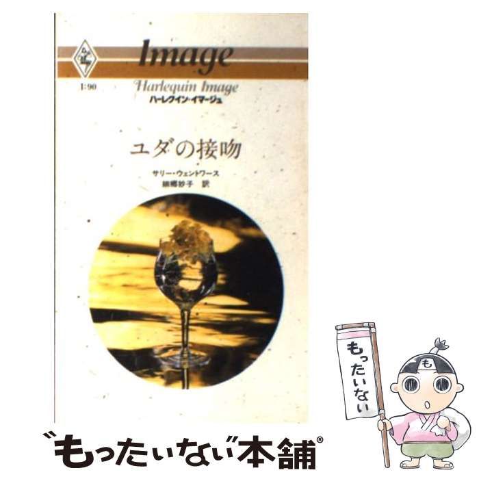 ユダの接吻　ハーレクイン.イマージュ　小説　サリー.ウェントワース　ヤケあり 中古】 ユダの接吻 （ハーレクイン・イマージュ） / サリー