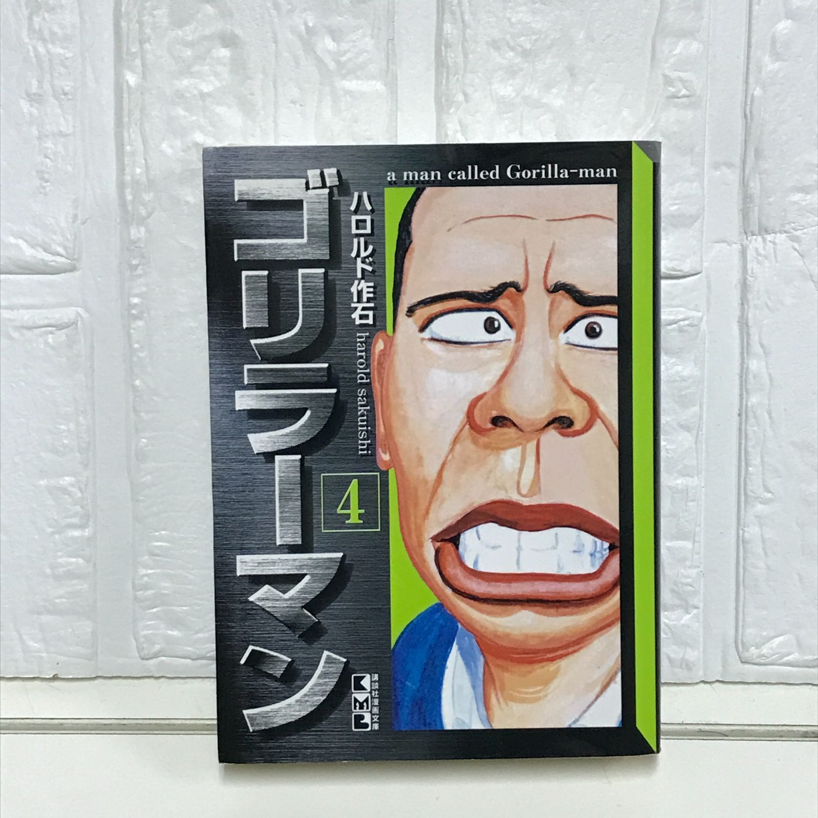 ゴリラーマン 生徒会長は誰だ編 アンコール刊行』（ハロルド