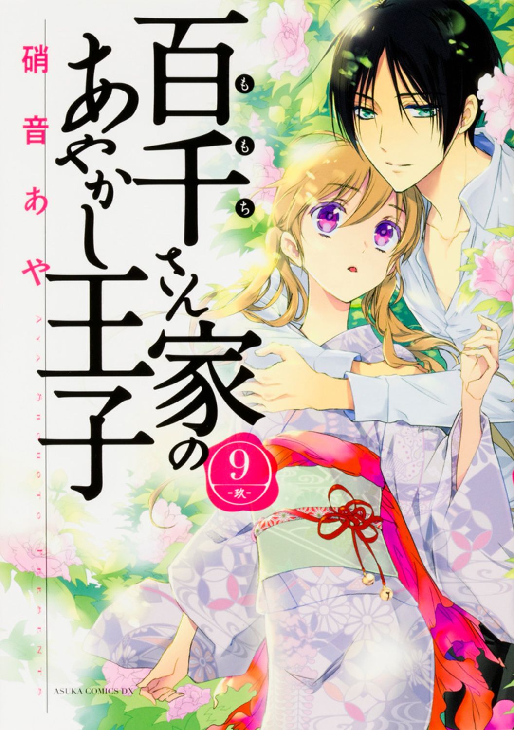 百千さん家のあやかし王子 第4巻 直筆イラストサイン本 硝音 あや 百千さん家のあやかし王子 第4巻 直筆イラストサイン本 硝音 あや