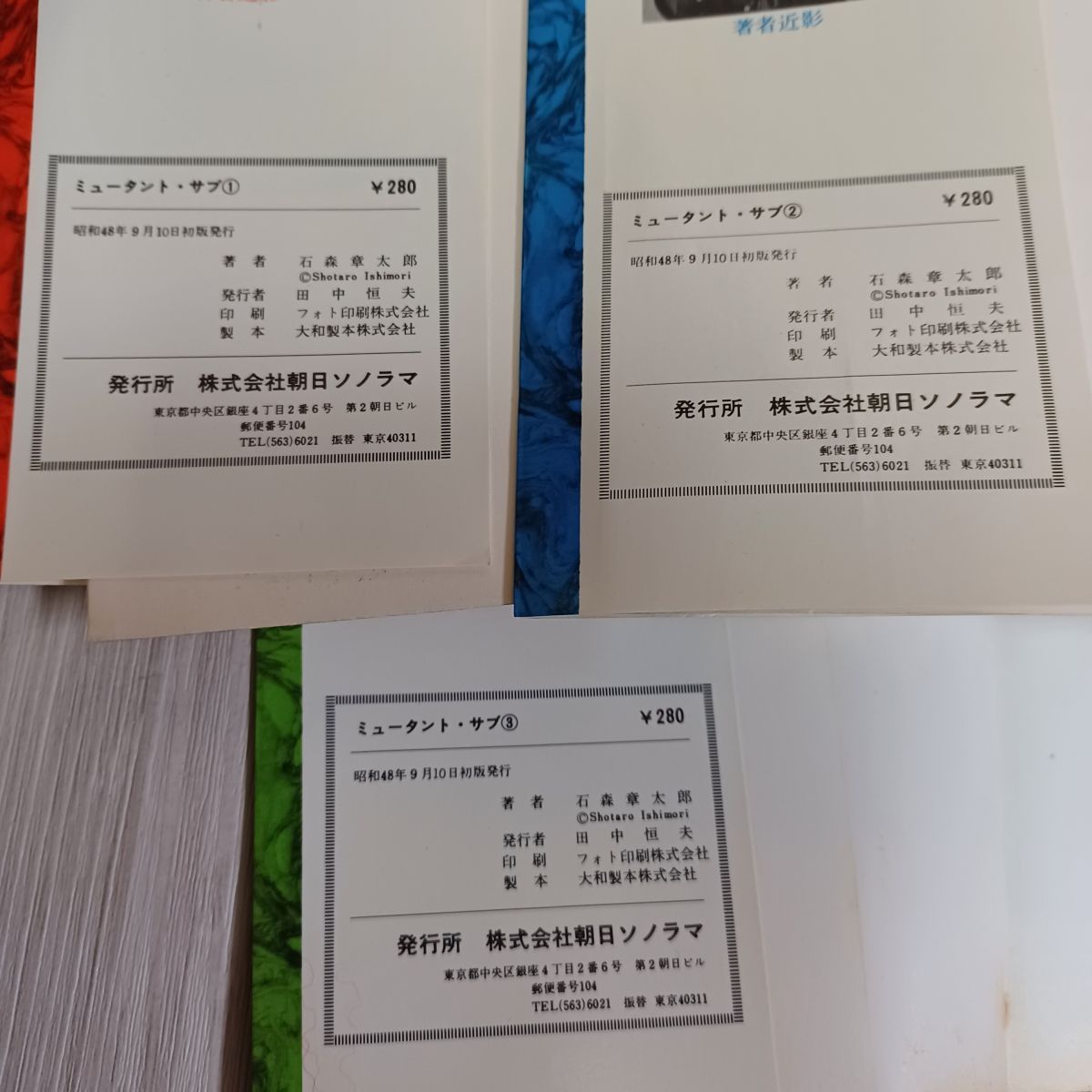 ミュータントサブ　全3巻　朝日ソノラマ　サンコミックス　初版　非貸本　石森章太郎 ミュータントサブ 全3巻 朝日ソノラマ サンコミックス 初版 非