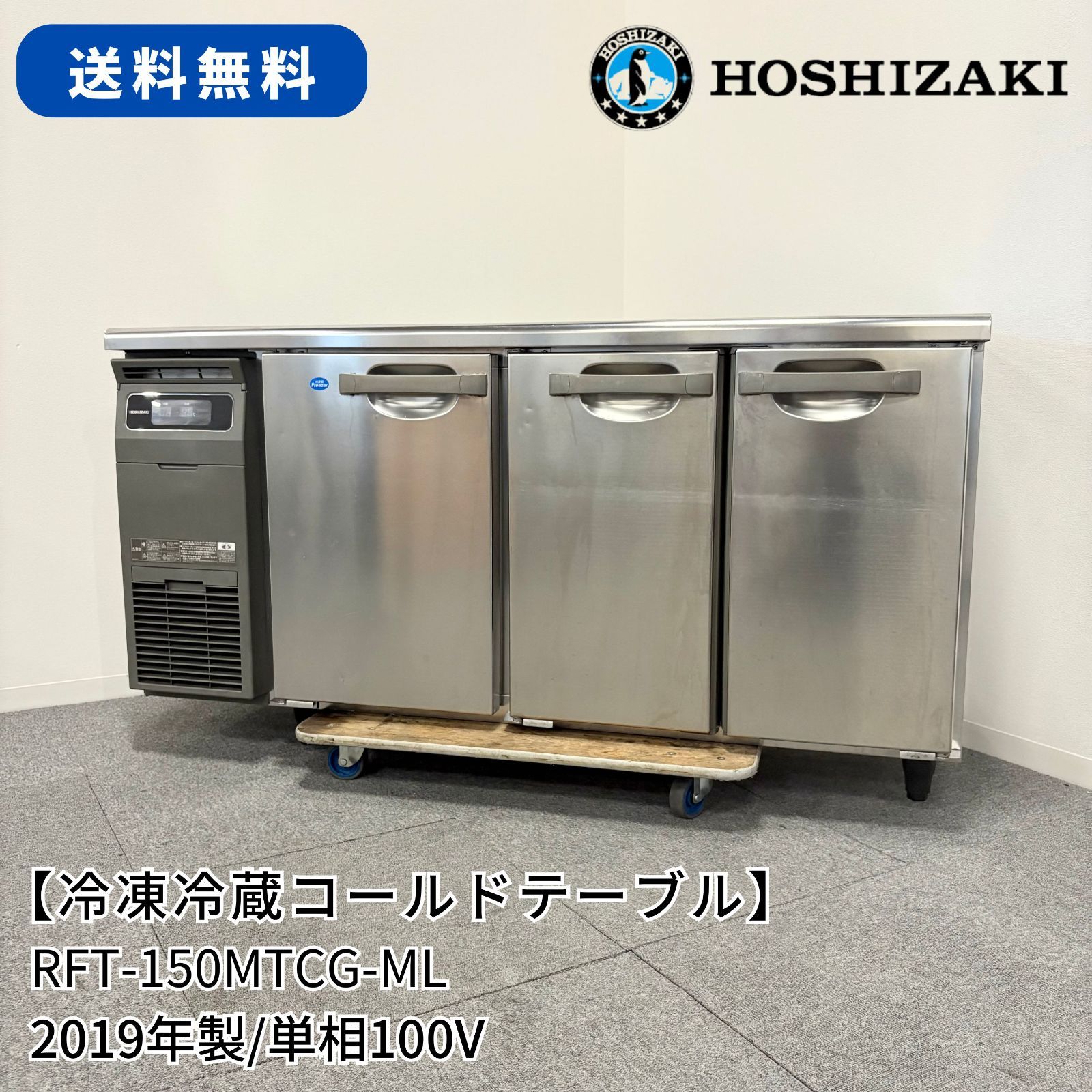 冷凍冷蔵コールドテーブル|ホシザキ|RFT-150MTCG-ML|幅1500mm×奥行450mm×高さ800mm|2019年製|業務用|厨房機器|1599