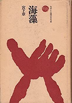 【未使用】【中古】 海藻 (ものと人間の文化史 11)
