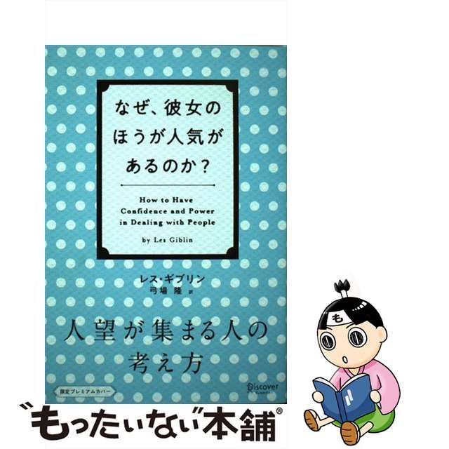 人望が集まる人の考え方 - 人文