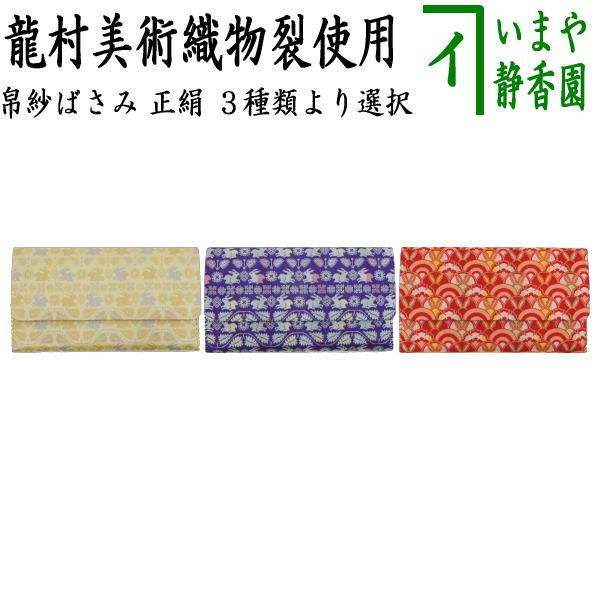 ☆☆【茶器/茶道具　帛紗ばさみ】　帛紗ばさみ　正絹　スウェーデン花兎　ベージュ又は青又は波兎雪輪文　龍村美術織物裂使用　（服紗ばさみ・袱紗ばさみ・帛紗入・袱紗入・服紗入・懐紙ばさみ・三つ折れ・三折れ・懐紙入れ） 4,106円