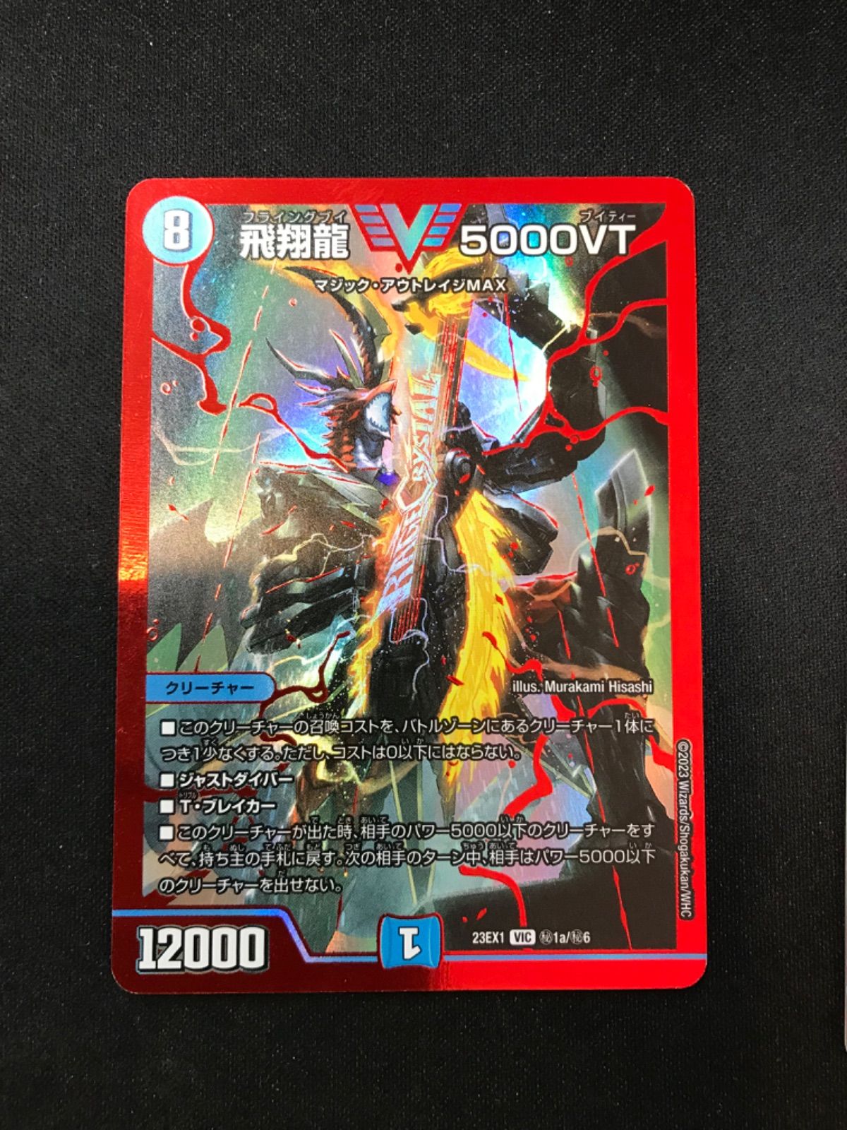 ☆154 デュエルマスターズ 飛翔龍 5000VT 赤シークレット 3枚