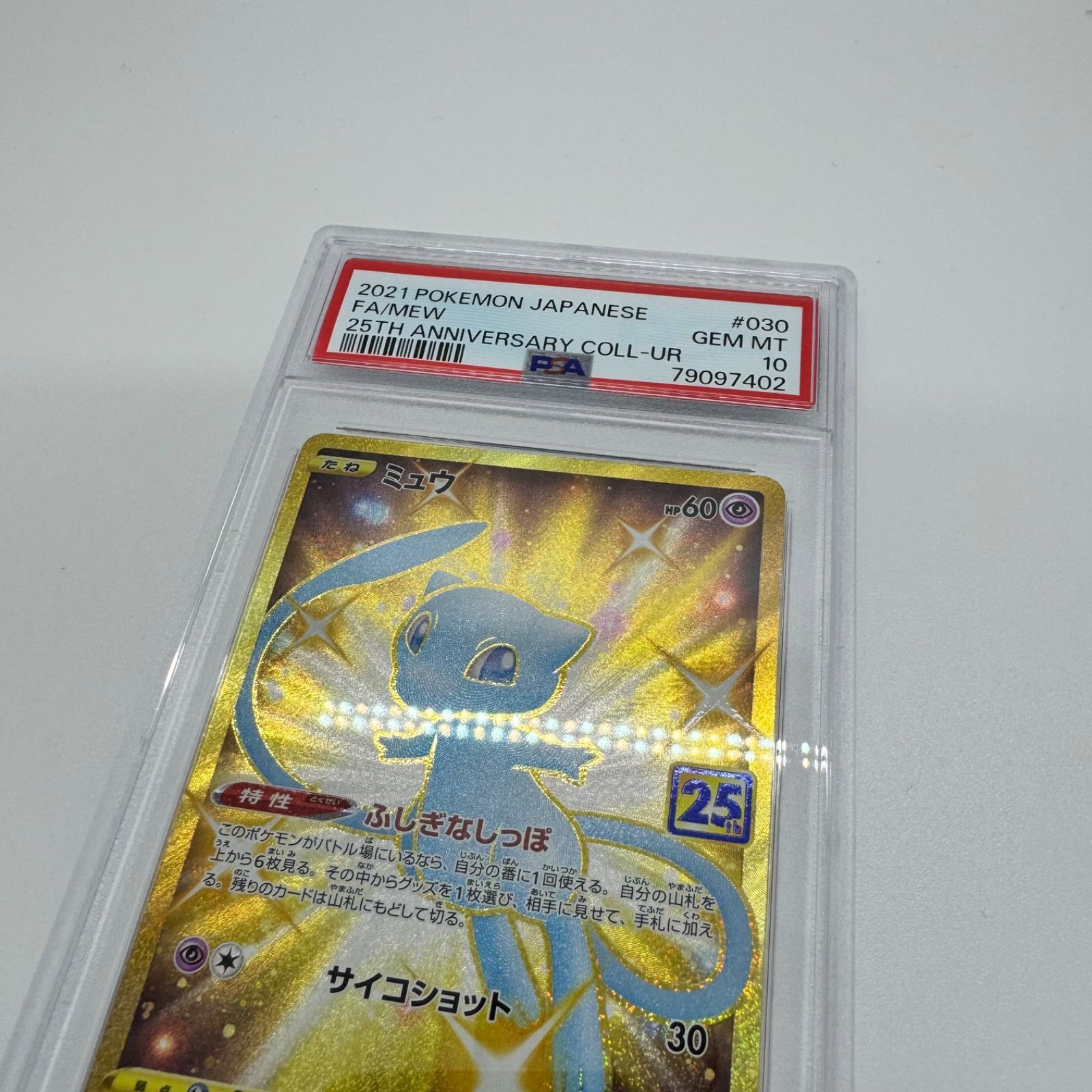 PSA10 ミュウ UR S8a 25th 030/028 PSA10 ミュウ UR S8a 25thANNIVERSARY 030/028 - メルカリ