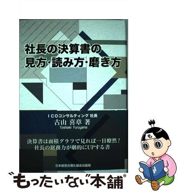 中古】 社長の決算書の見方・読み方・磨き方 / 古山 喜章 / 日本経営