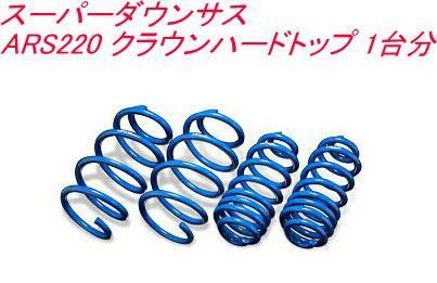 エスペリア スーパーダウンサス トヨタ クラウンハードトップ １台分 EST-6520