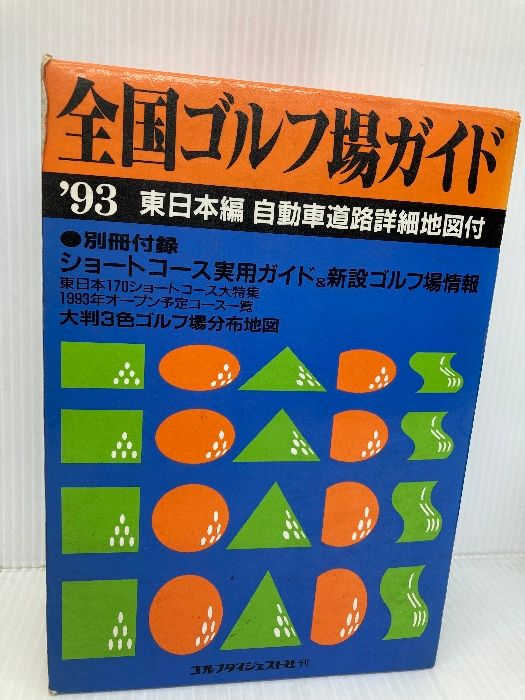 本 全国ゴルフ場ガイド '93 東日本編: 自動車道路詳細地図付 ゴルフ