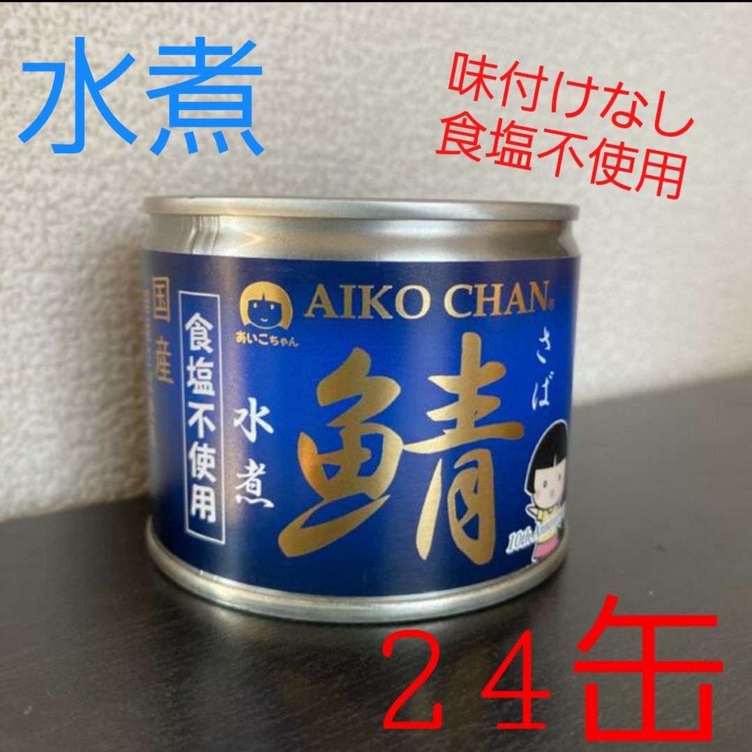 サバ缶 あいこちゃん 水煮 24缶 - メルカリ