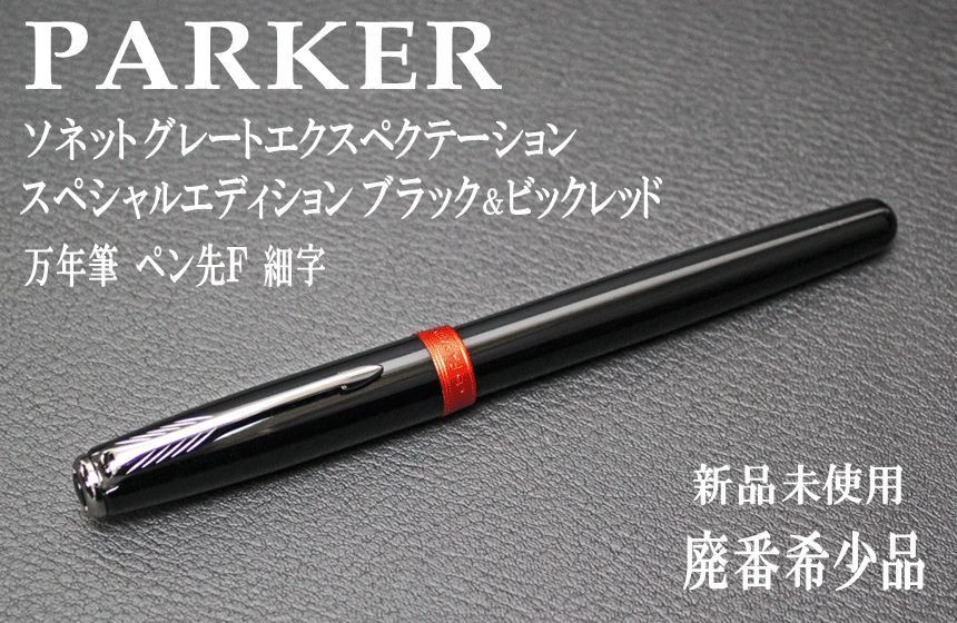 ☆１本限定 希少 PARKER パーカー ソネット グレートエクスぺクテーション スペシャルエディション ブラック＆ビッグレッド 万年筆 ペン先Ｆ 細字