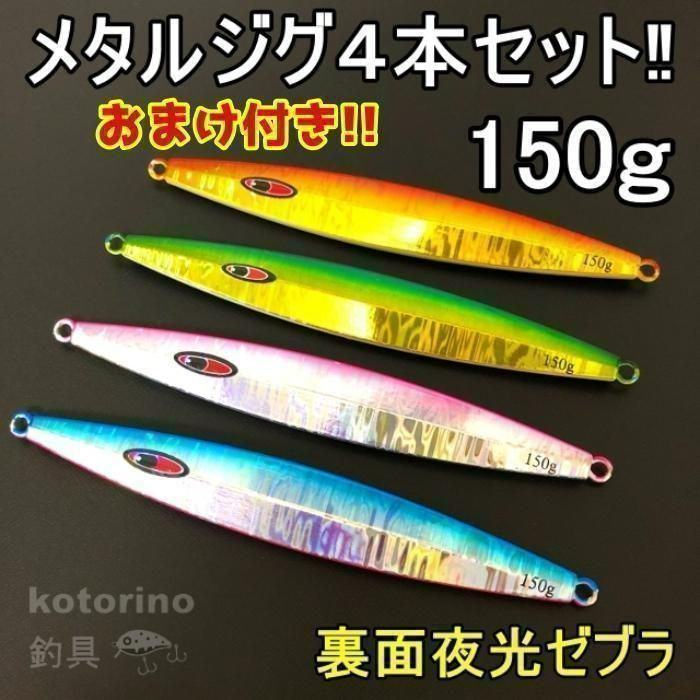 ルアー メタルジグ セット 150g オフショア セミロング ゼブラ グロー