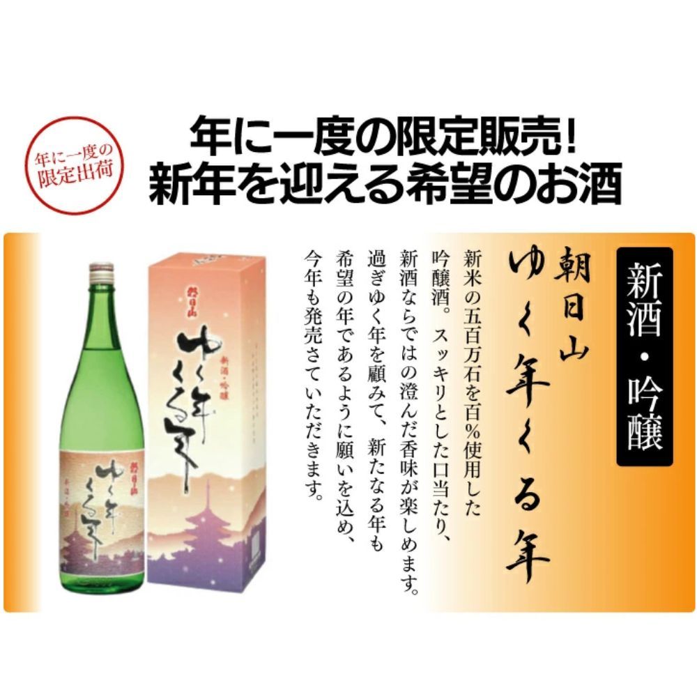 新酒 吟醸 ゆく年くる年 1800ml - 酒