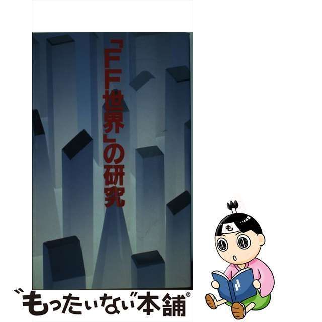 中古】 「FF世界」の研究 バーチャルリアリティ考察学 / 高円寺